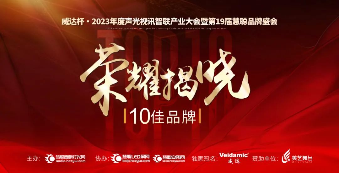 【荣耀揭晓】音创荣获2023声光视讯行业十佳娱乐系统（民族）品牌！音创H82Pro智能娱乐终端荣获“明星产品奖”！